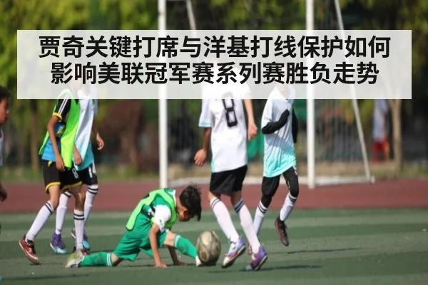 贾奇关键打席与洋基打线保护如何影响美联冠军赛系列赛胜负走势